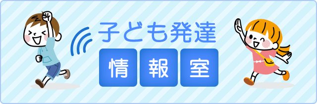 子ども発達 情報室